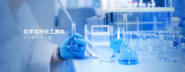 廣州市浩盈化工科技 高純試劑與環境工程的創新融合