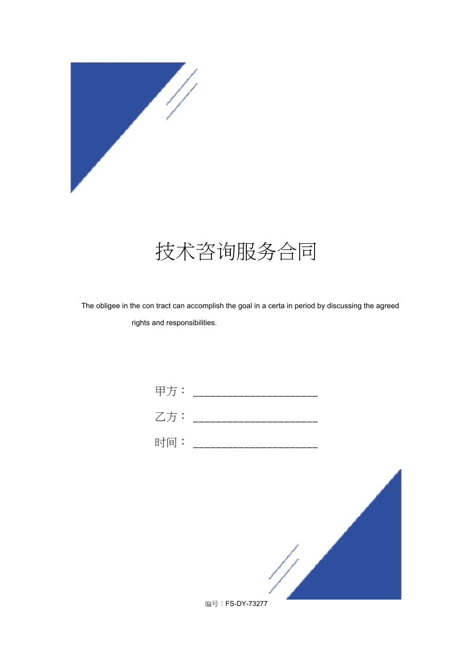 技術(shù)咨詢服務(wù)合同模板