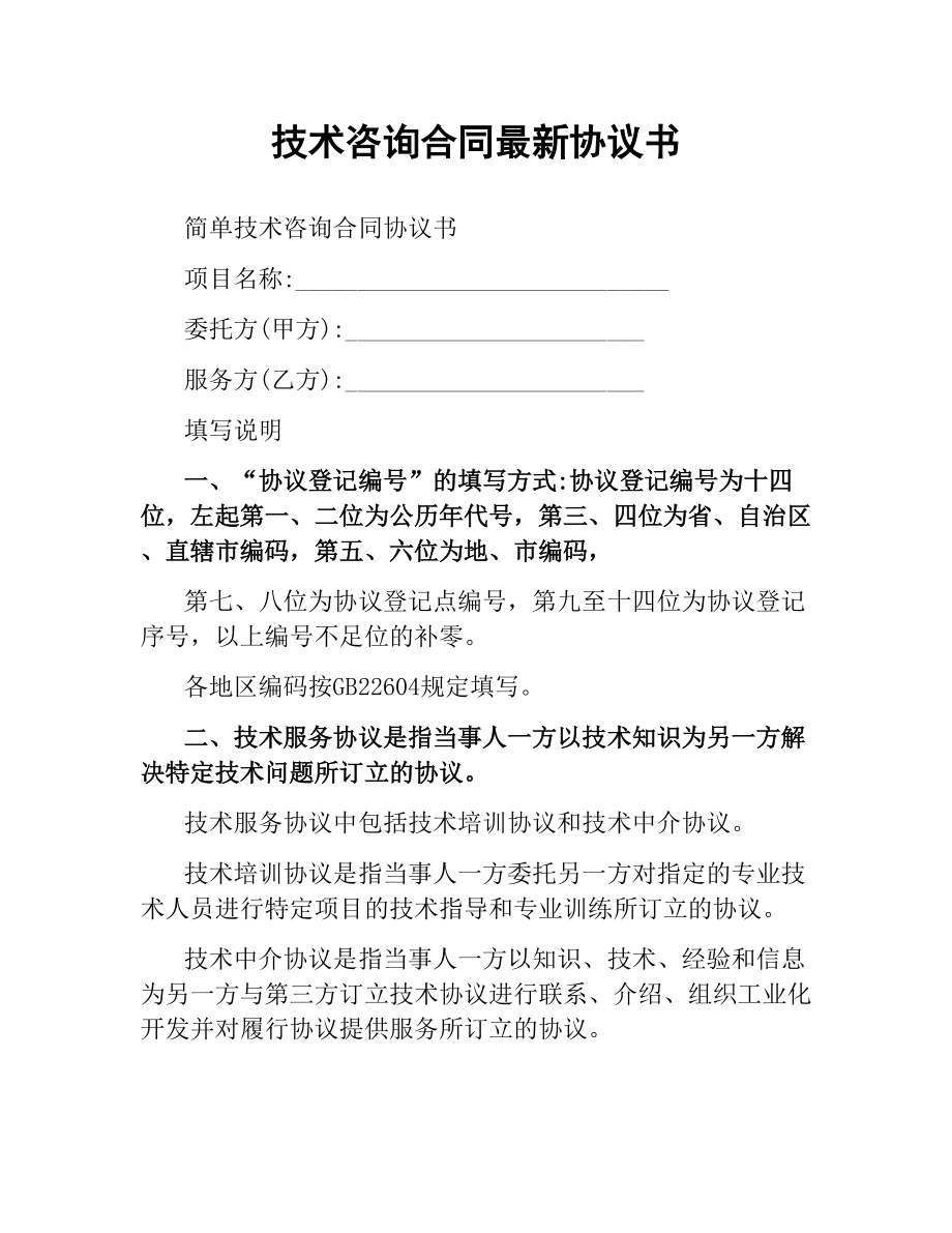 技術(shù)咨詢合同協(xié)議書