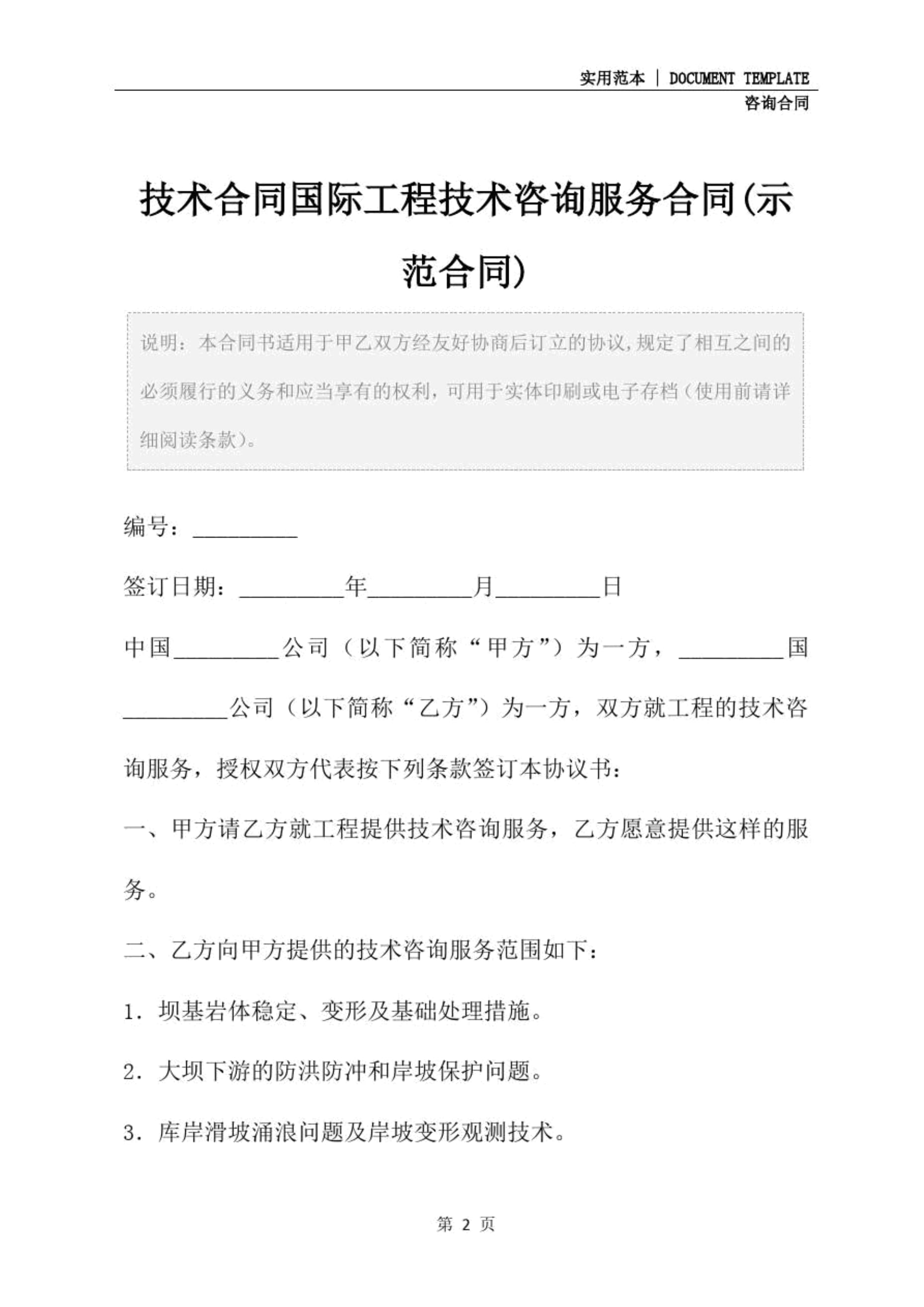 技術(shù)合同國(guó)際工程技術(shù)咨詢服務(wù)合同（示范文本）—— 技術(shù)咨詢與技術(shù)服務(wù)的核心要素